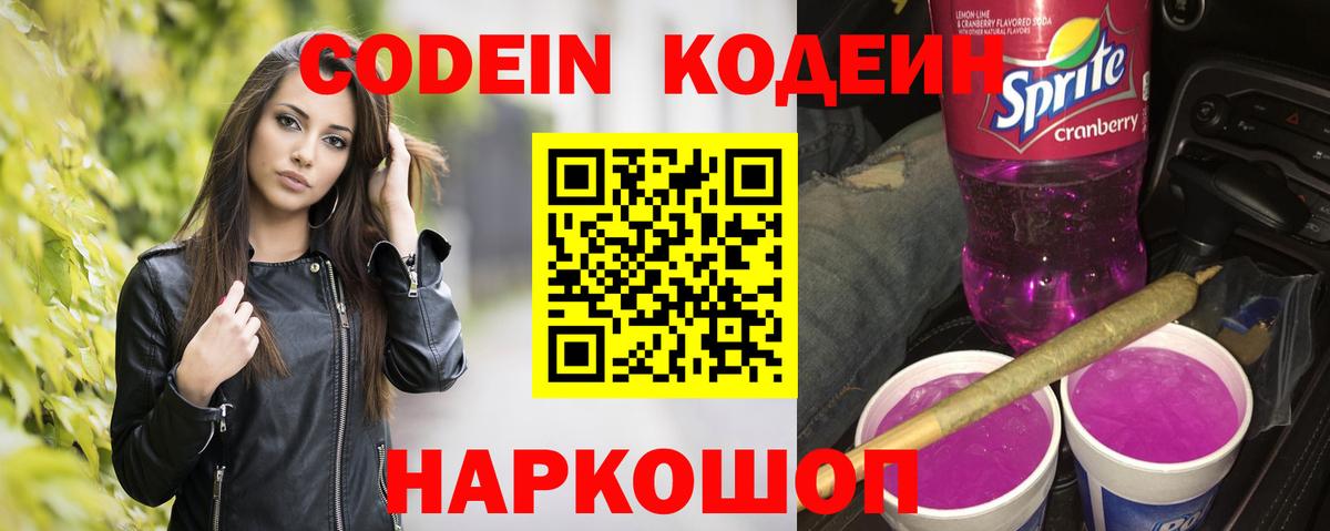 Новокубанск  Кодеин напиток Lean (лин)  Кодеиновый сироп Lean Purple Drank  Вход с VPN 